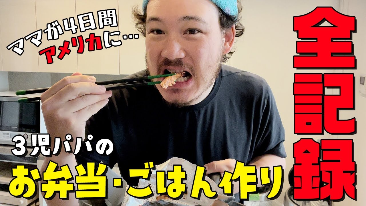 【ママ不在】ママのありがたみが身に染みます…パパのお弁当作り4日間の記録【3児ママ】