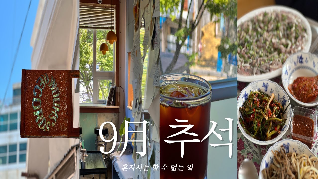 [VLOG] 나를 구성하고 있는 다른 사람의 존재 🌝 (추석 연휴 브이로그, 가보고 싶었던 부산 카페 투어, 슘 레코드, 디베르소 에스프레소바, 오르디, 국회도서관, 가덕도 카페)