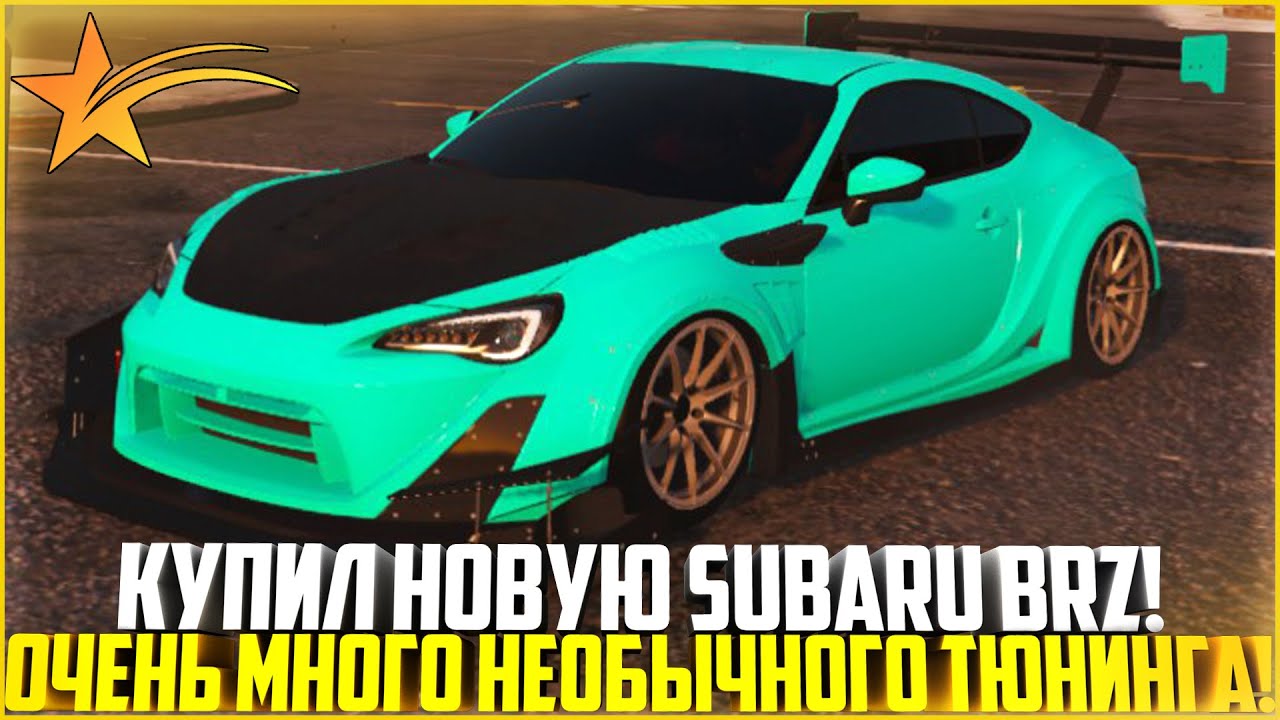 КУПИЛ НОВУЮ SUBARU BRZ! ОЧЕНЬ МНОГО НЕОБЫЧНОГО ТЮНИНГА... МАКСИМАЛКА! - GTA 5 RP