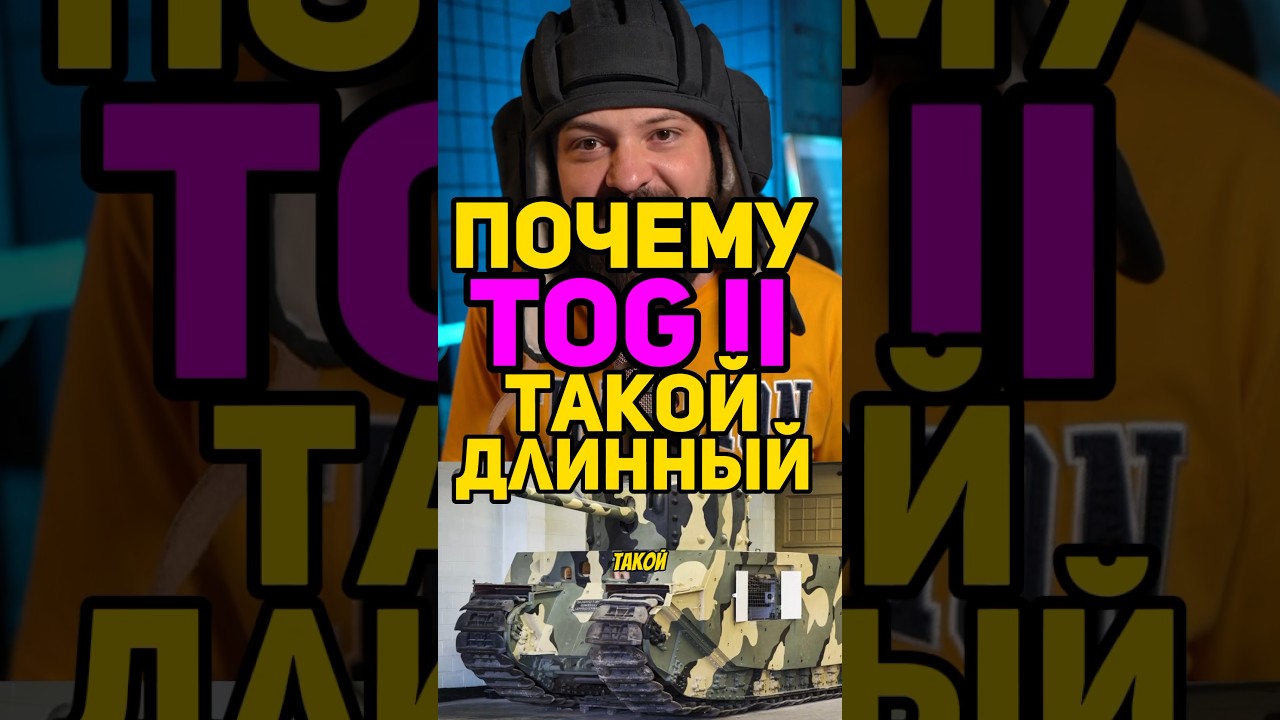 Почему TOG II ТОГ2 такой длинный #blitz #tanksblitz #танкиблиц #стримблиц #lestagames