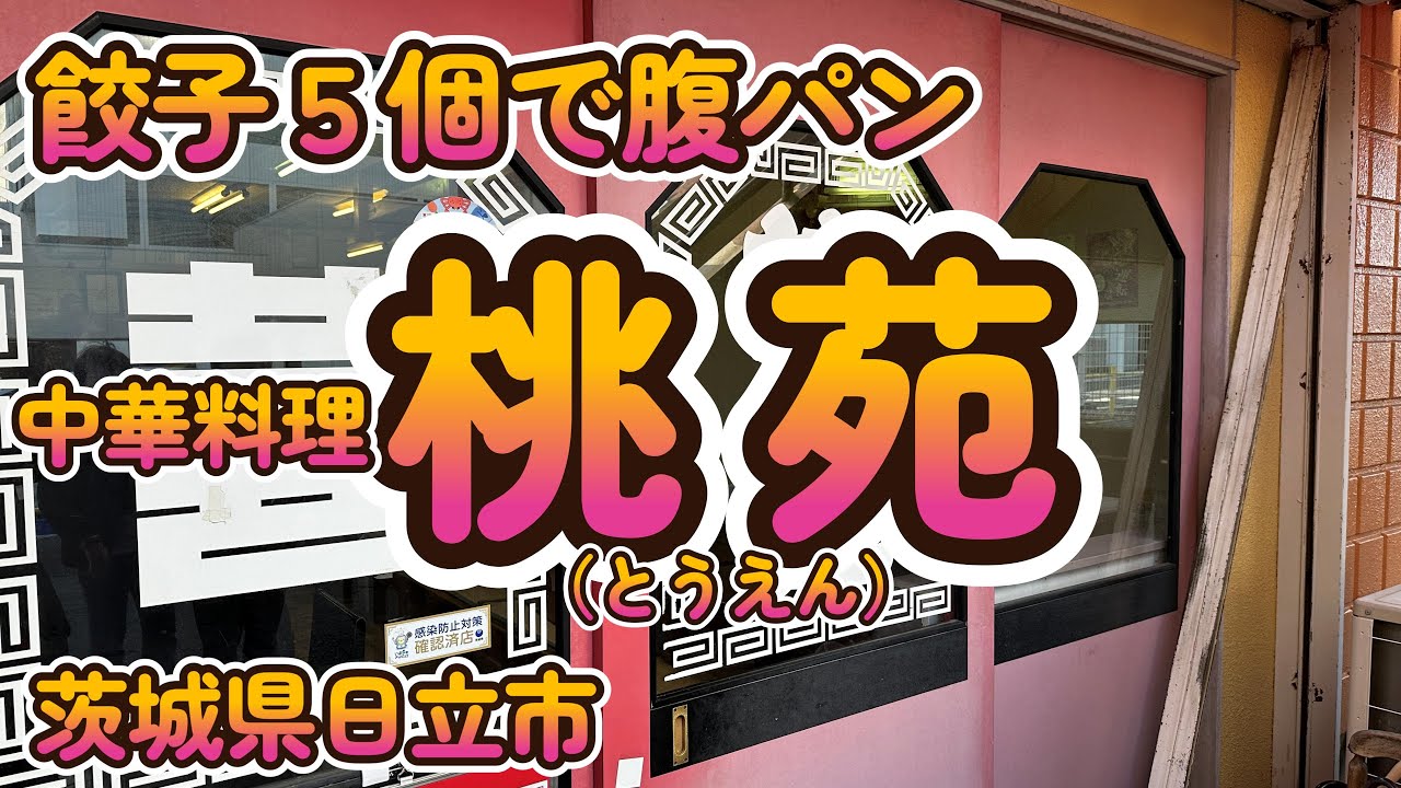 巨大餃子の人情町中華「桃苑」茨城県日立市 4K