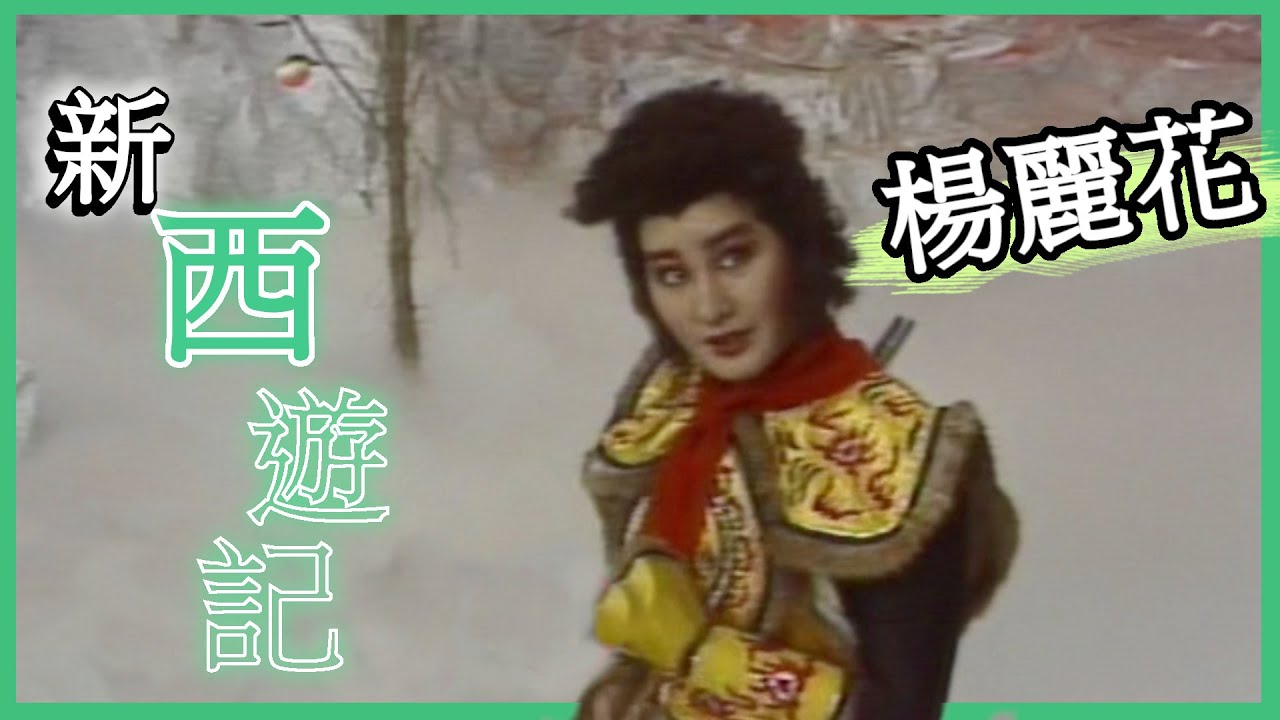 【楊麗花－新西遊記】超炫歌舞登場！現代爆笑改編！