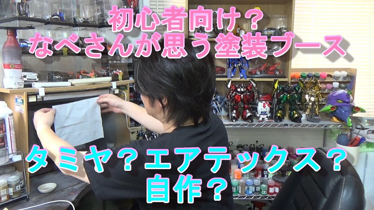 なべさんが思う塗装ブース。初心者向け？