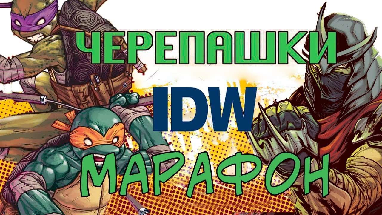 ЧЕРЕПАШКИ НИНДЗЯ IDW | МАРАФОН | Часть 1