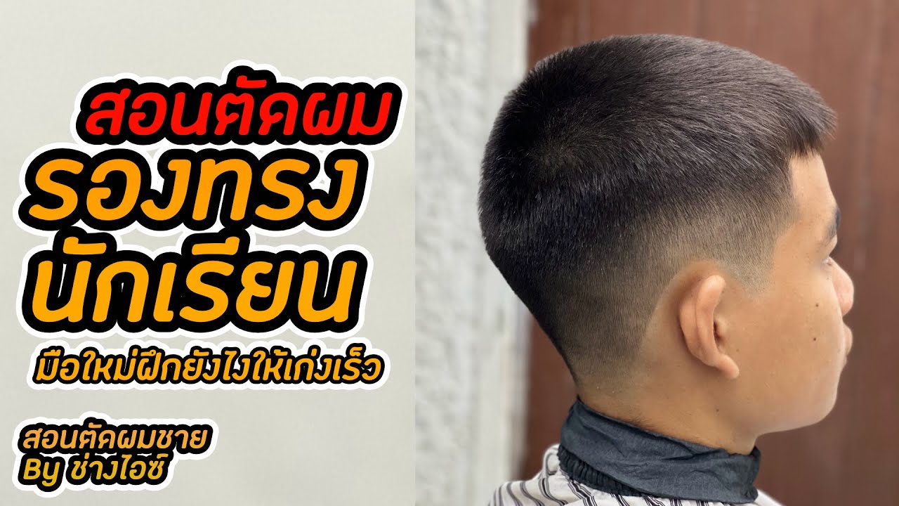 สอนตัดผมชาย EP4 :รองทรงสูงนักเรียน เบอร์5