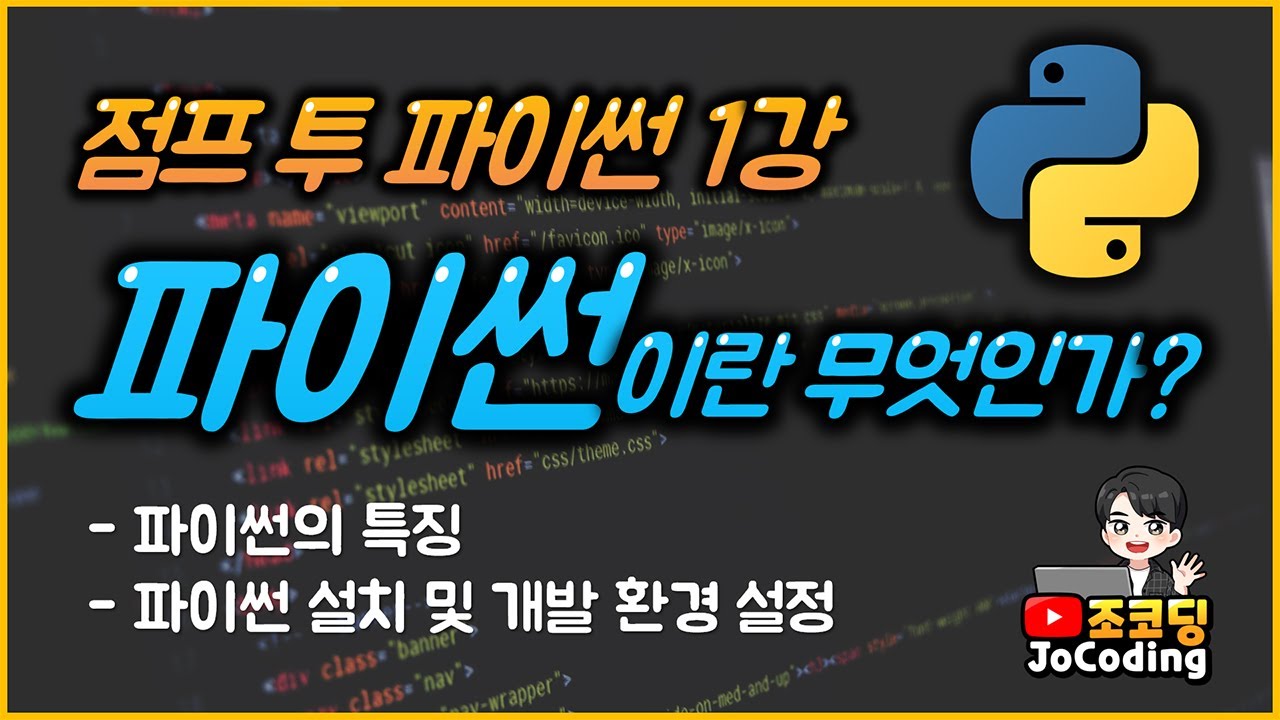파이썬 무료 기초 강의 - 1강 파이썬이란 무엇인가?