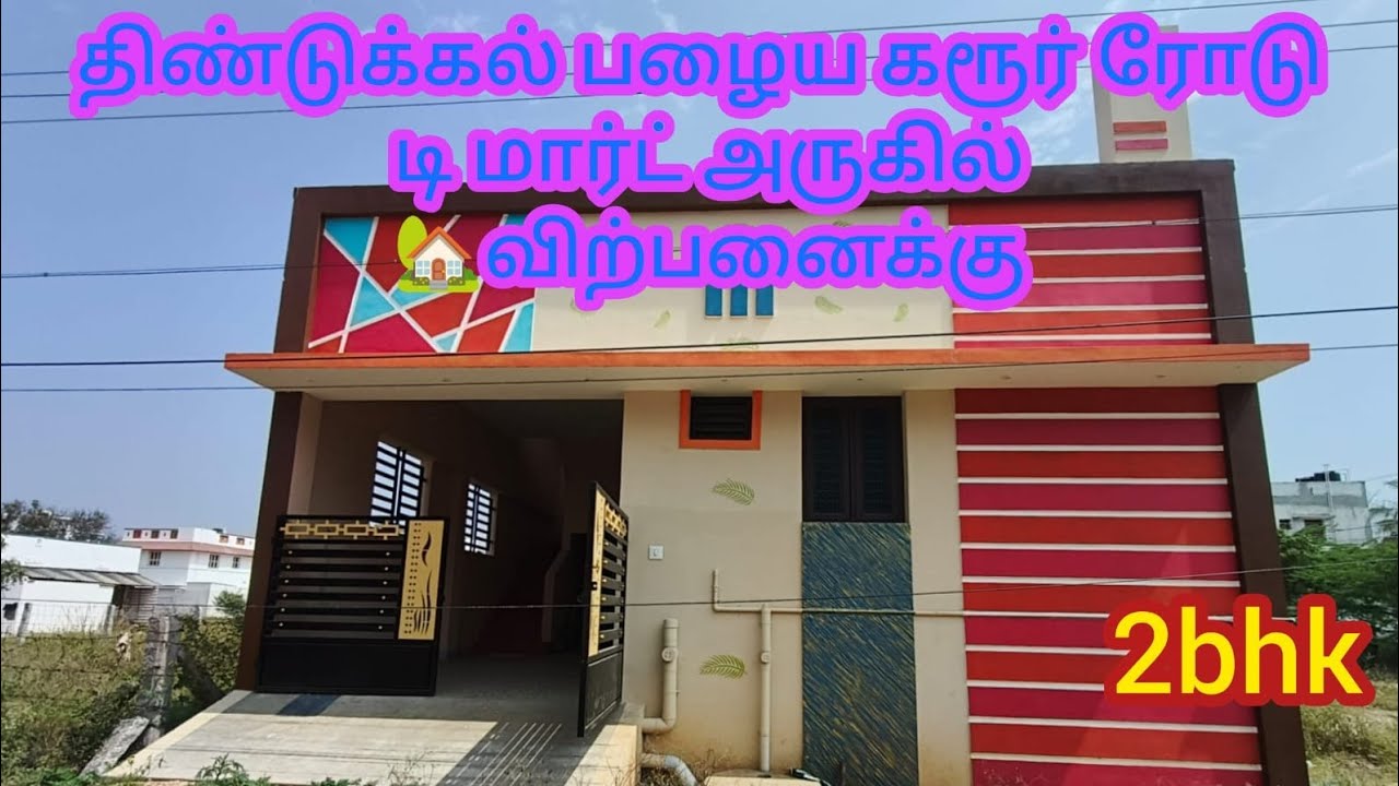 திண்டுக்கல் டி மார்ட் அருகில் செம்ம அழகான வீடு விற்பனைக்கு லோன் வசதியுடன்📞8282828358