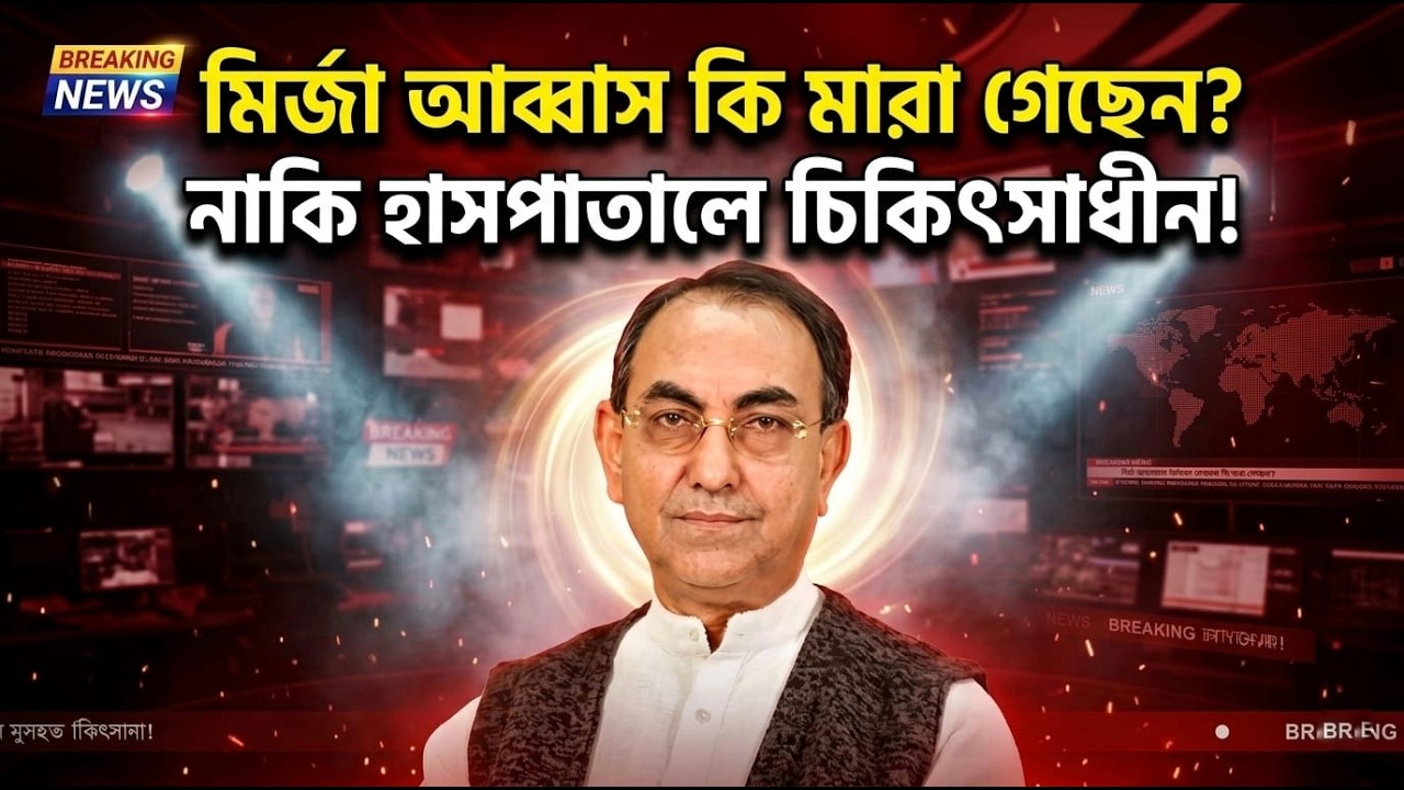 Мирза Аббас умер || или находится на лечении в больнице!