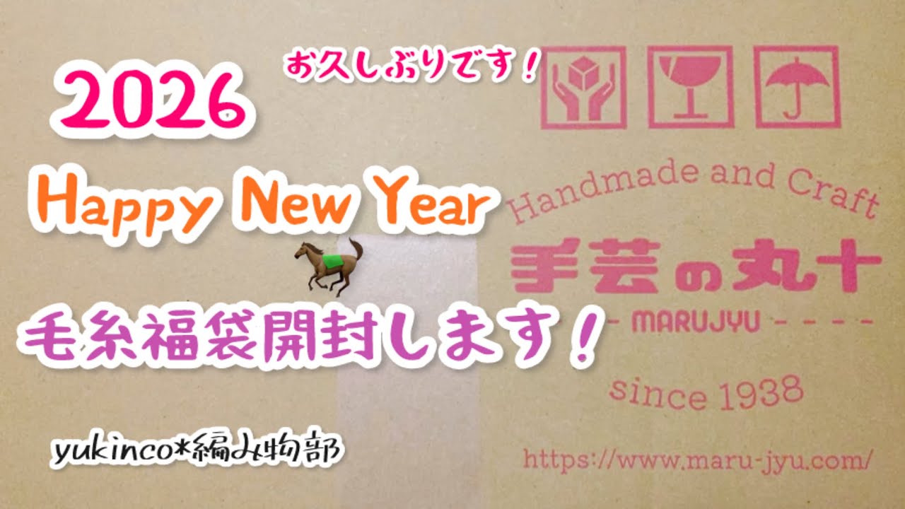 お久しぶりです！2026年毛糸福袋開封します♪【編み物毛糸紹介】【棒針編み・かぎ針編み】