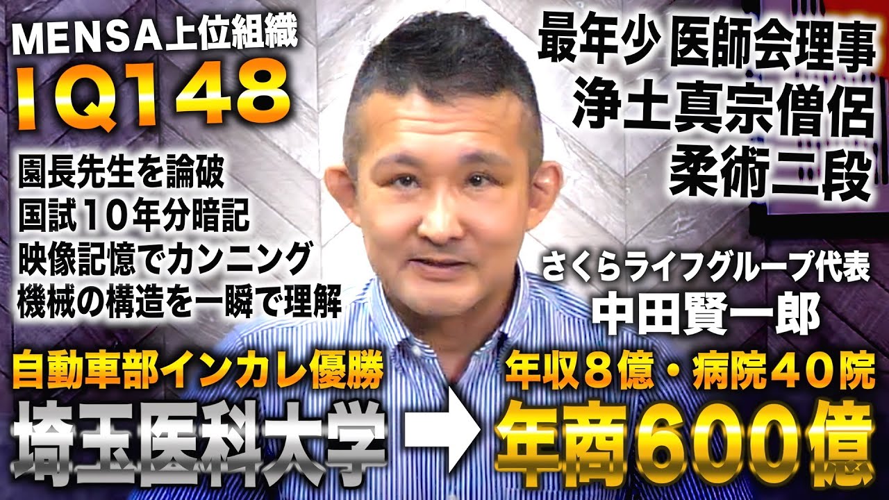 【IQ148】埼玉医大で自動車部インカレ優勝→研修医クビも開業医で年商600億＆年収8億→最年少医師会理事（さくらライフグループ代表 中田賢一郎）