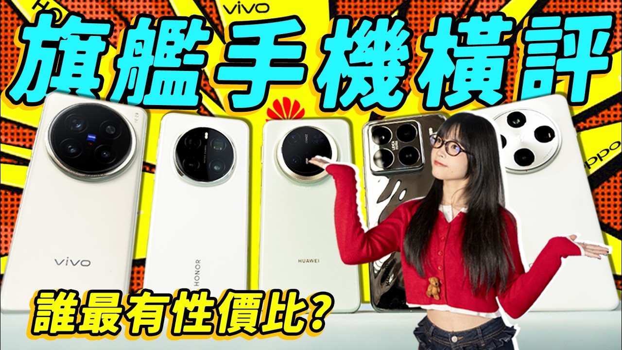 國產旗艦橫評選購推薦：旗艦不能隨便買！越貴的手機越好嗎？一個視頻講清楚！｜大狸子切切裡