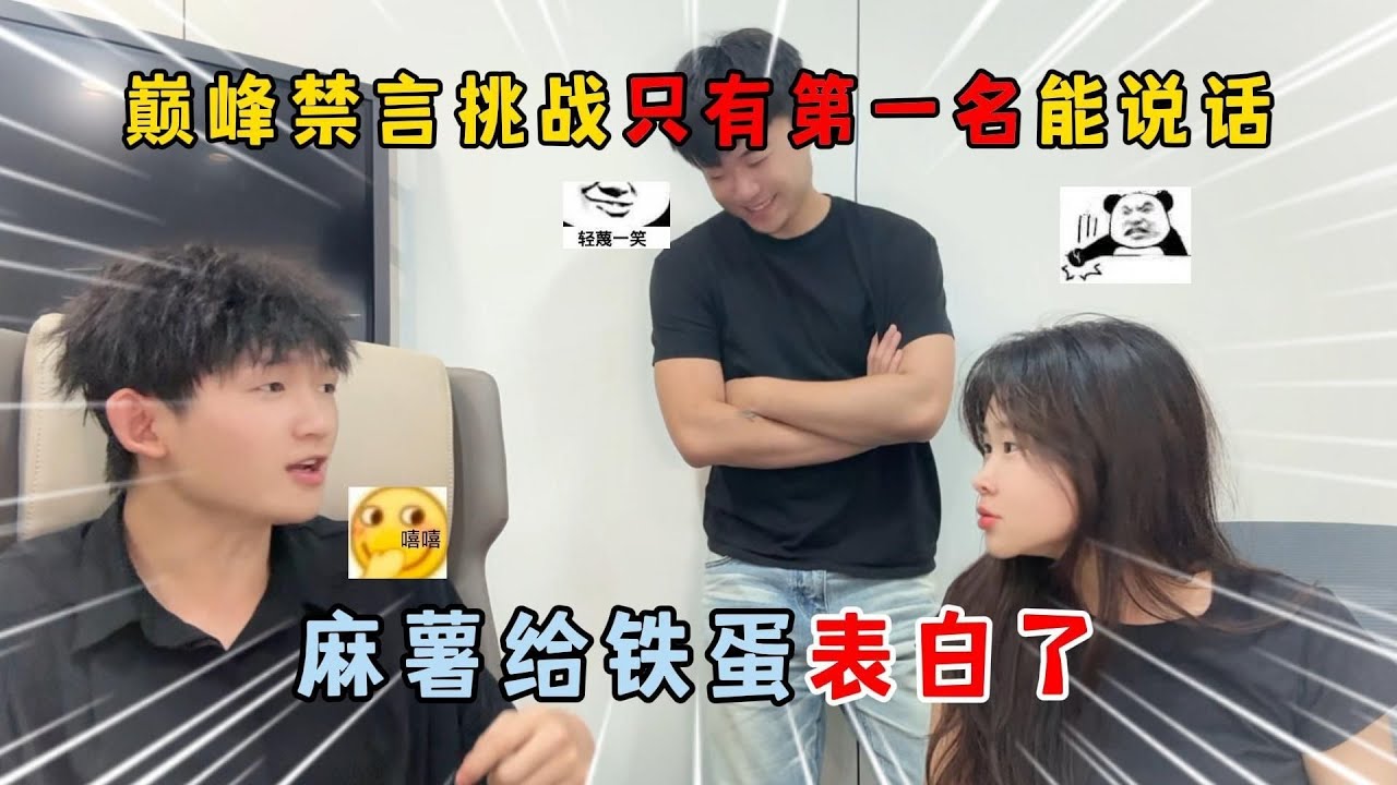 蛋仔派对：巅峰禁言挑战！只有第一名能说话，麻薯给铁蛋表白了！