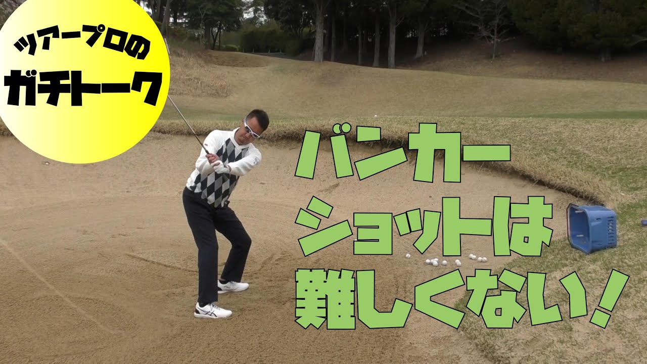 バンカーショットが苦手になる前に覚えておきたい打ち方の基本【むしろ簡単です】