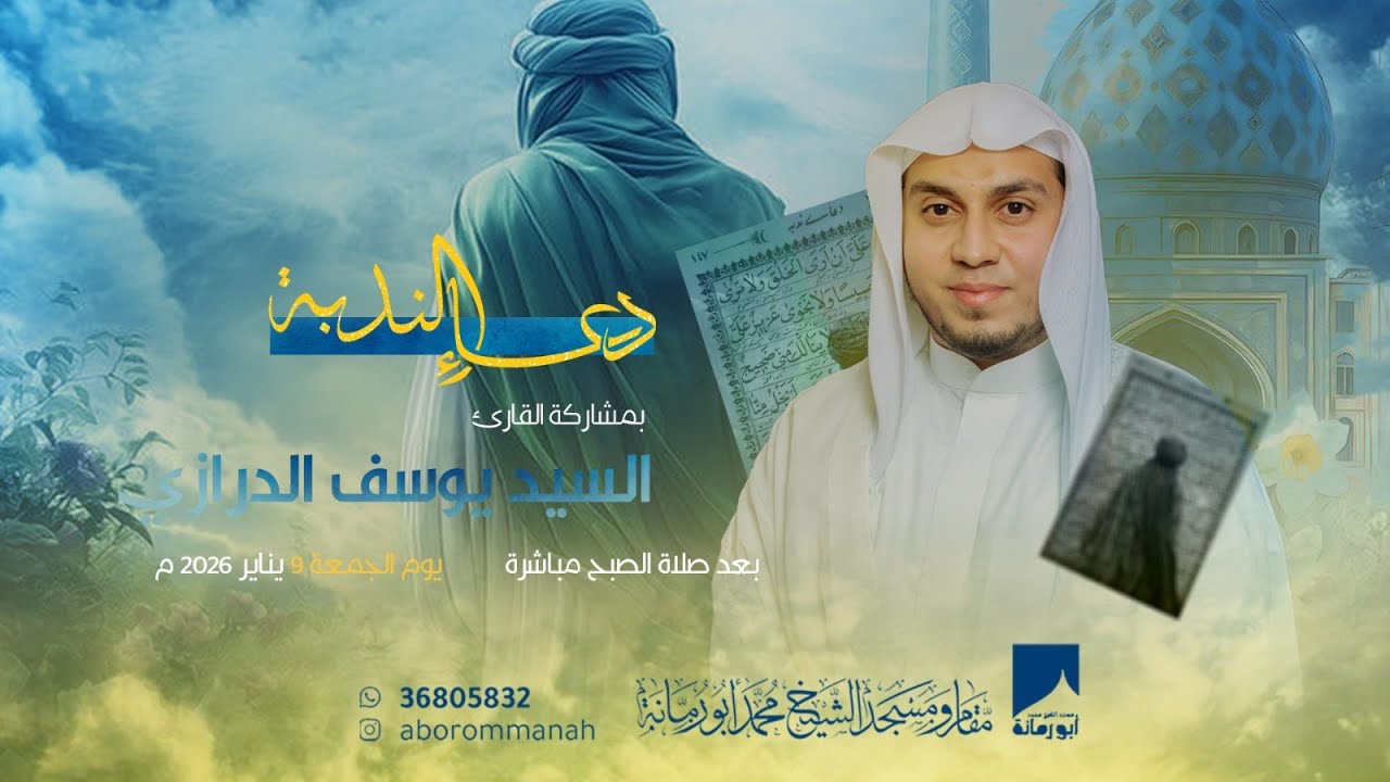 دعاء الندبة - القارئ محمد علي الراشد  | 1447هـ / 2026م | مسجد الشيخ محمد أبو رمانة