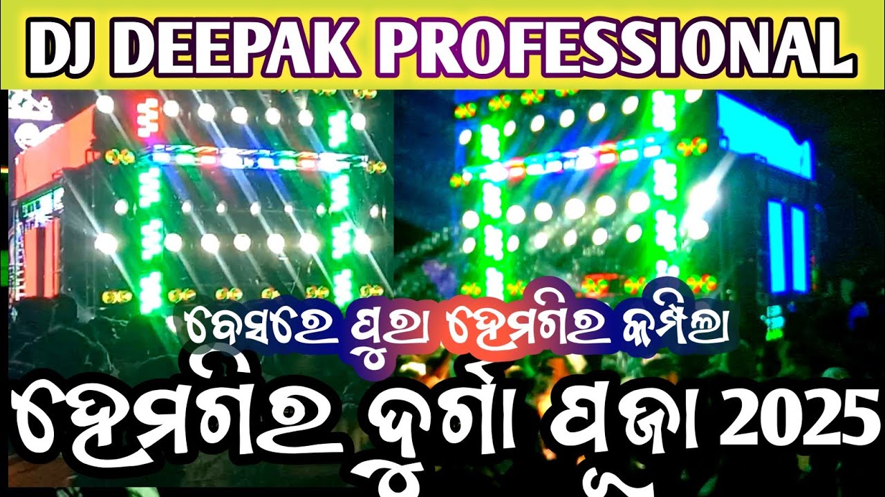 DJ DEEPAK PROFESSIONAL BANDHBAHAL || HEMGIR DURGA PUJA 2025 #hemgirdurgapuja2025 #hemgirdasahara 