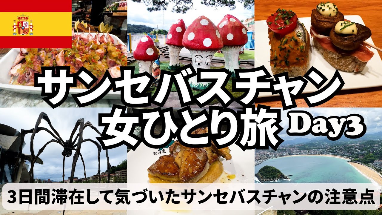 【サンセバスチャン女ひとり旅Vlog3日目】食べて、観光して、翌日の早朝便に合わせて移動する日