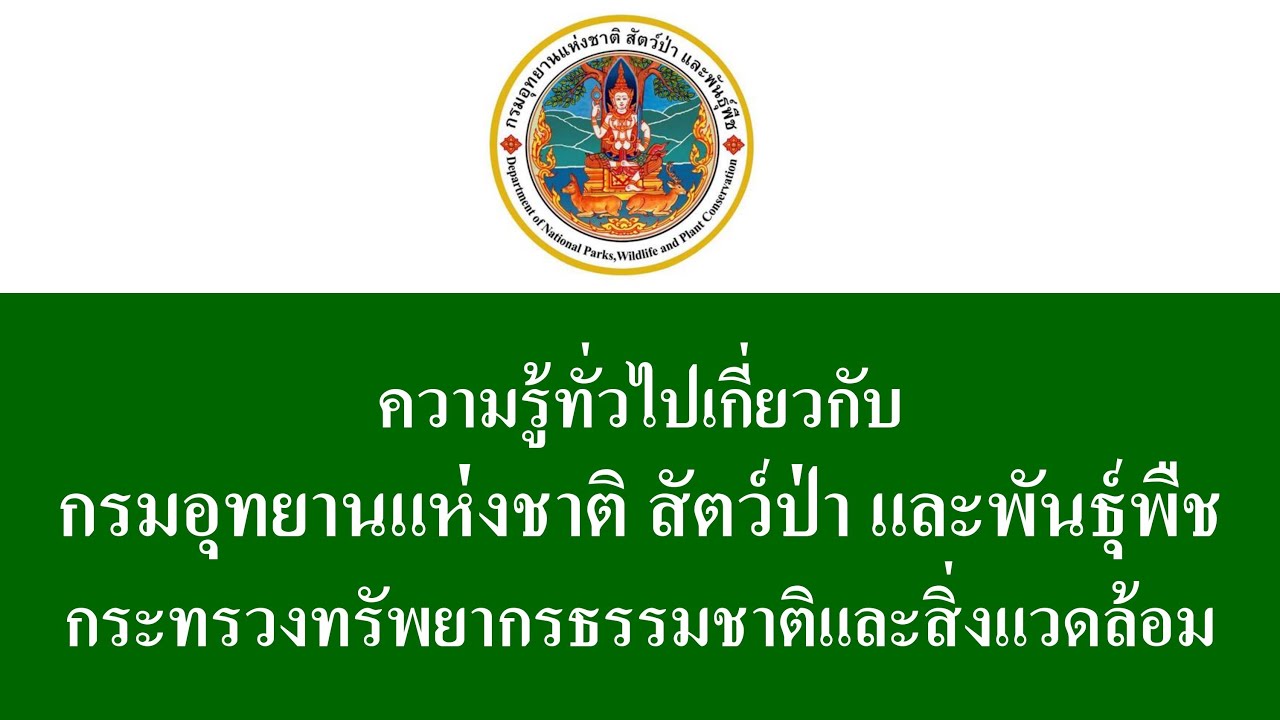 ความรู้ทั่วไปเกี่ยวกับกรมอุทยานแห่งชาติ สัตว์ป่า และพันธุ์พืช กระทรวงทรัพยากรธรรมชาติและสิ่งแวดล้อม