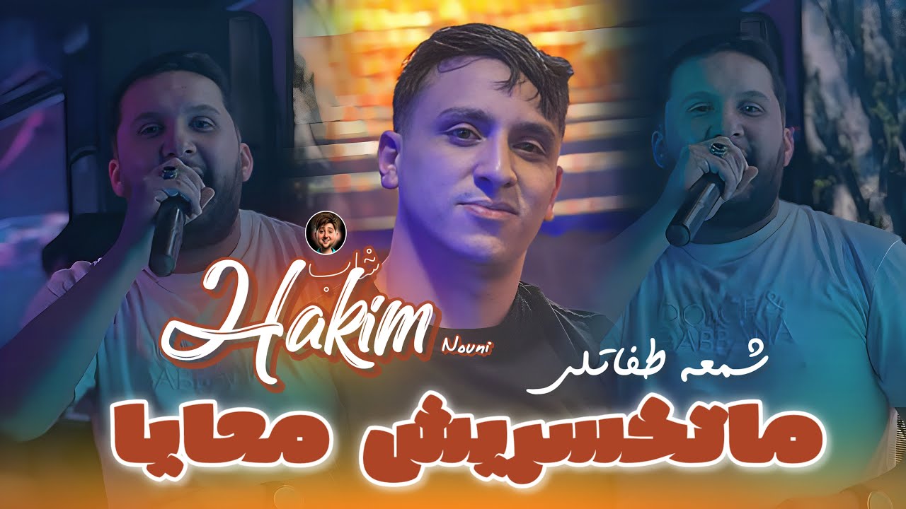 Cheb Hakim 2026 &bull; Matkhasriche M3aya _ شمعة طفاتلي | Music Live Saint Germain Ft Nouni 