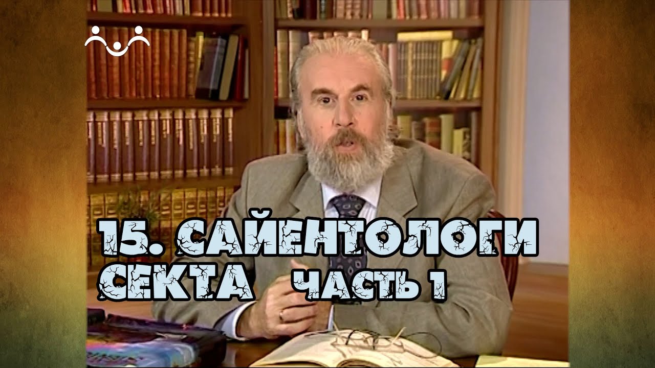 15 Секта сайентологов (часть 1) | Александр Дворкин | Тайна ложных учений