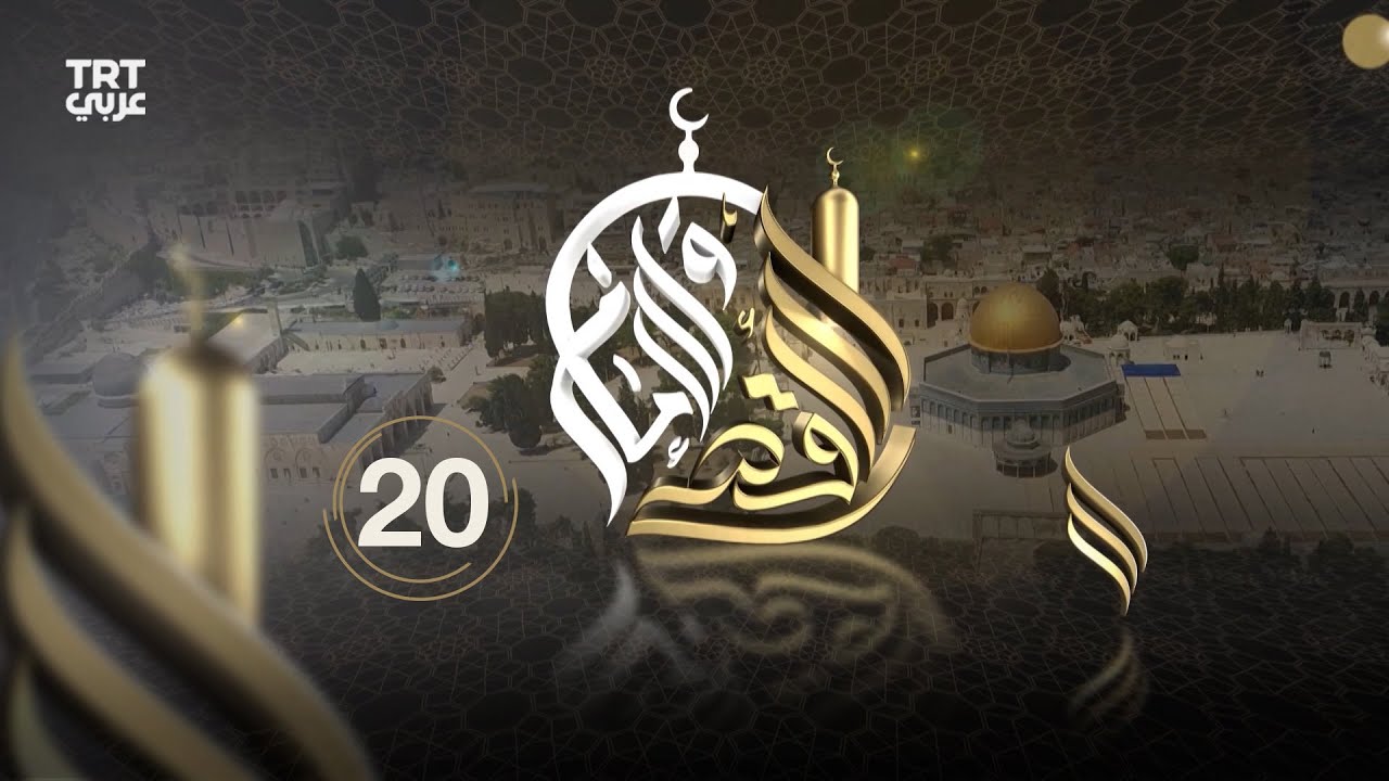 الأقصى والإمام - الحلقة 20 | الحملة الصليبية
