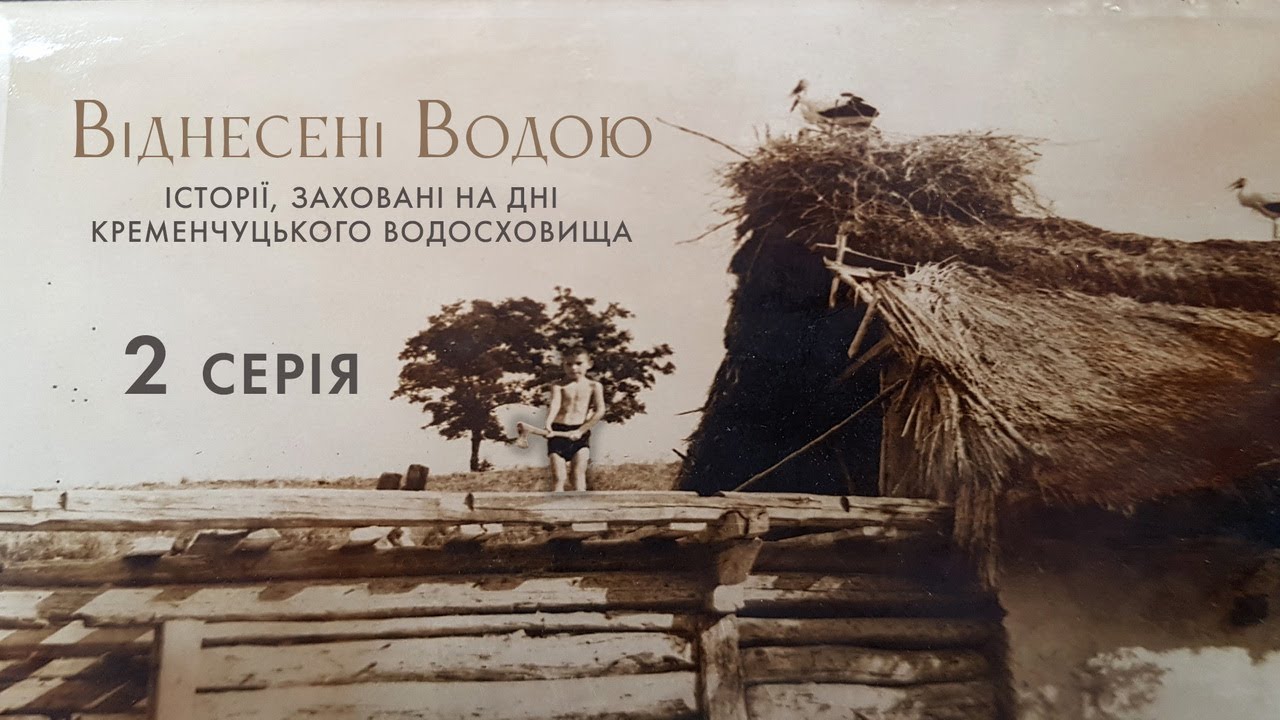 Віднесені водою. Історії, заховані на дні Кременчуцького водосховища. 2 серія