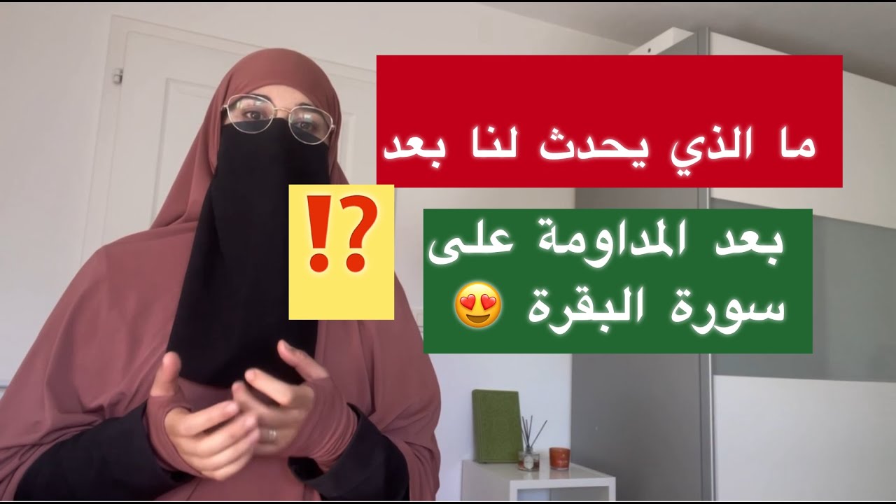 ما الذي يحدث لك عند المداومة على قراءة سورة البقرة يوميا ⁉️اسمعوا يا اهل سورة البقره 😍 البشرى لكم