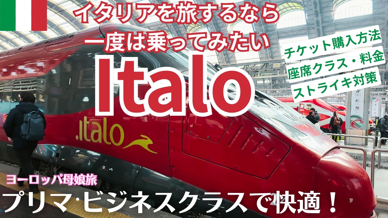 イタリアの赤い高速鉄道「イタロ(ITALO)」のプリマ・ビジネスクラスの旅はとても快適でした！個人手配でのチケット手配方法や注意すべき点など解説します✨母と娘でイタリア鉄道旅