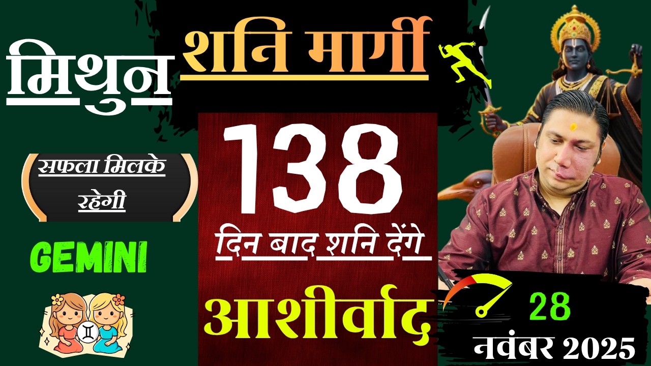 मिथुन राशि । 138 दिन बाद मिलेगा शनि देव का आशीर्वाद Mithun rashi शनि मार्गी 2025 Gemini astroNikhil