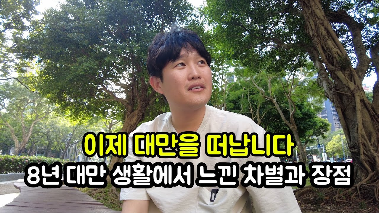 8년의 대만생활. 한국인으로 느낀 차별, 장점 이야기들