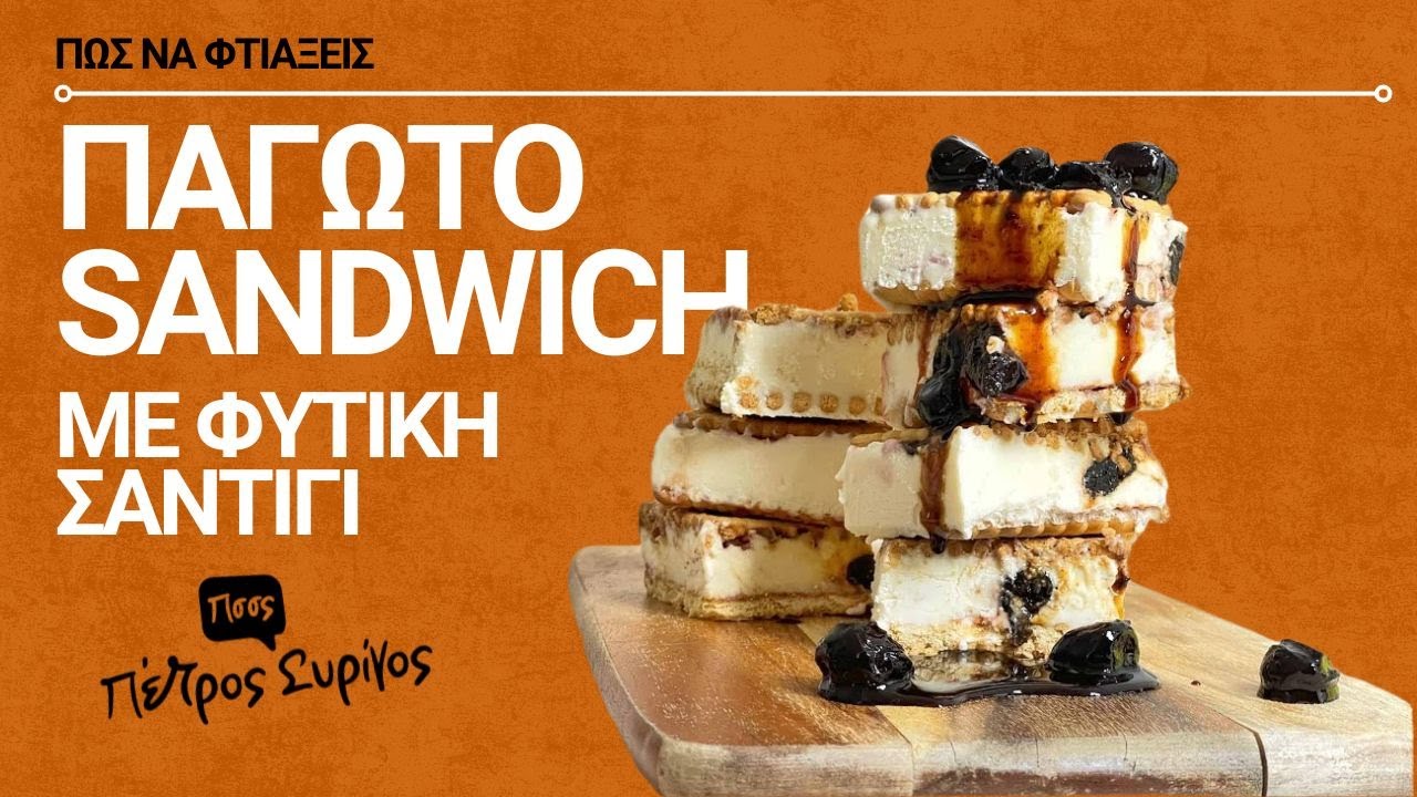 Παγωτό Σάντουιτς με φυτική σαντιγί και μπισκότα πτι μπερ