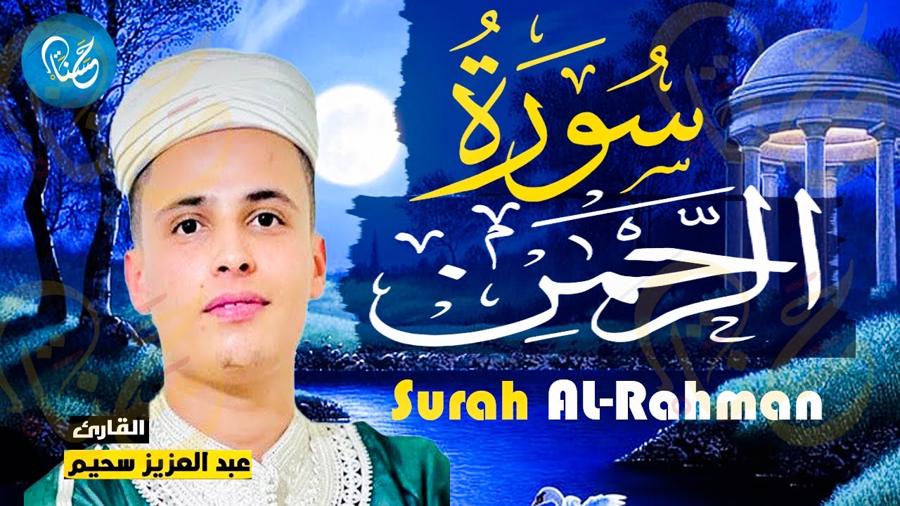 سورة الرحمن كاملة ❤️ كلها خشوع وطمأنينه | القارئ عبدالعزيز سحيم Surah Al-rahman by Abdulaziz sheim
