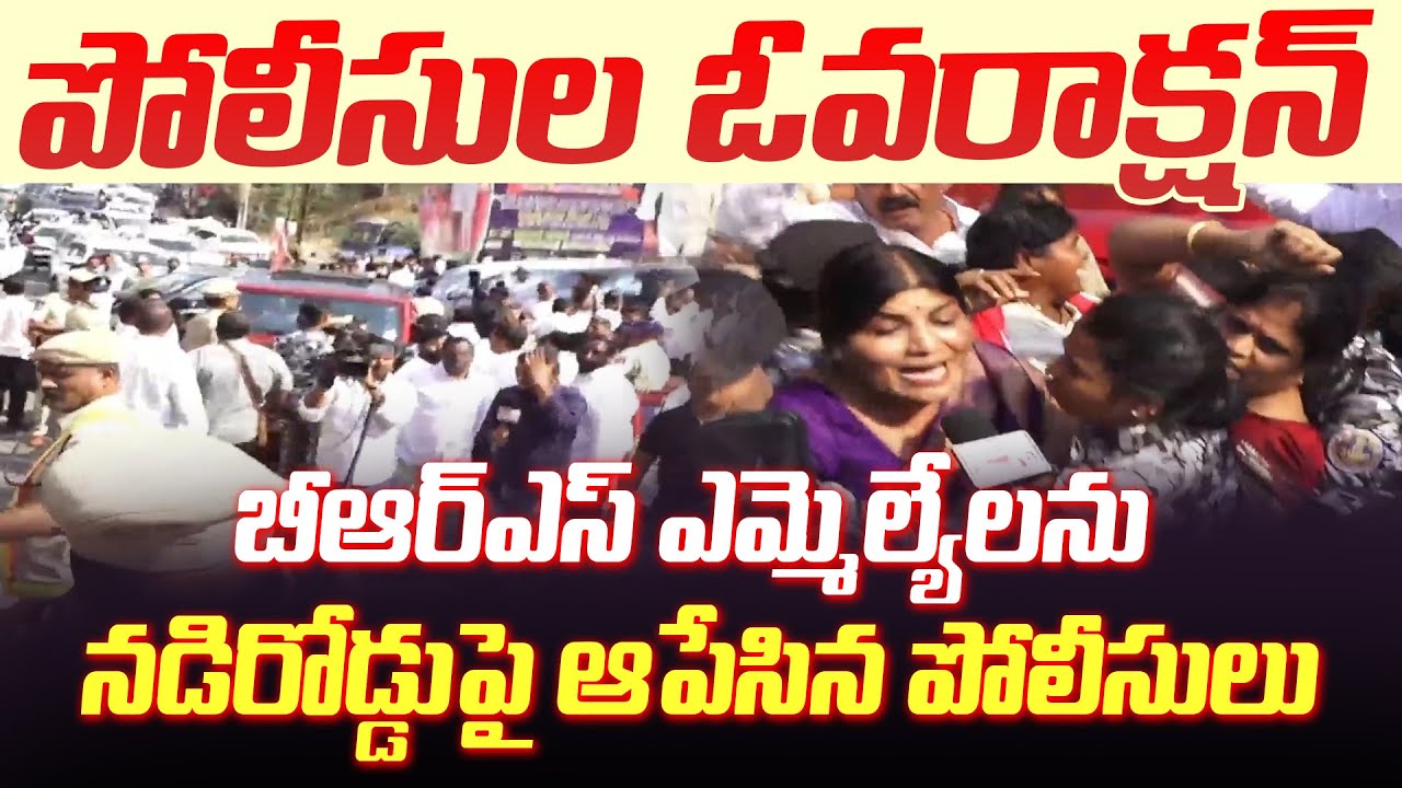 బీఆర్ఎస్ ఎమ్మెల్యేలను నడిరోడ్డుపై ఆపేసిన పోలీసులు | Poiice Stopped BRS MLAs |  Mic Tv news