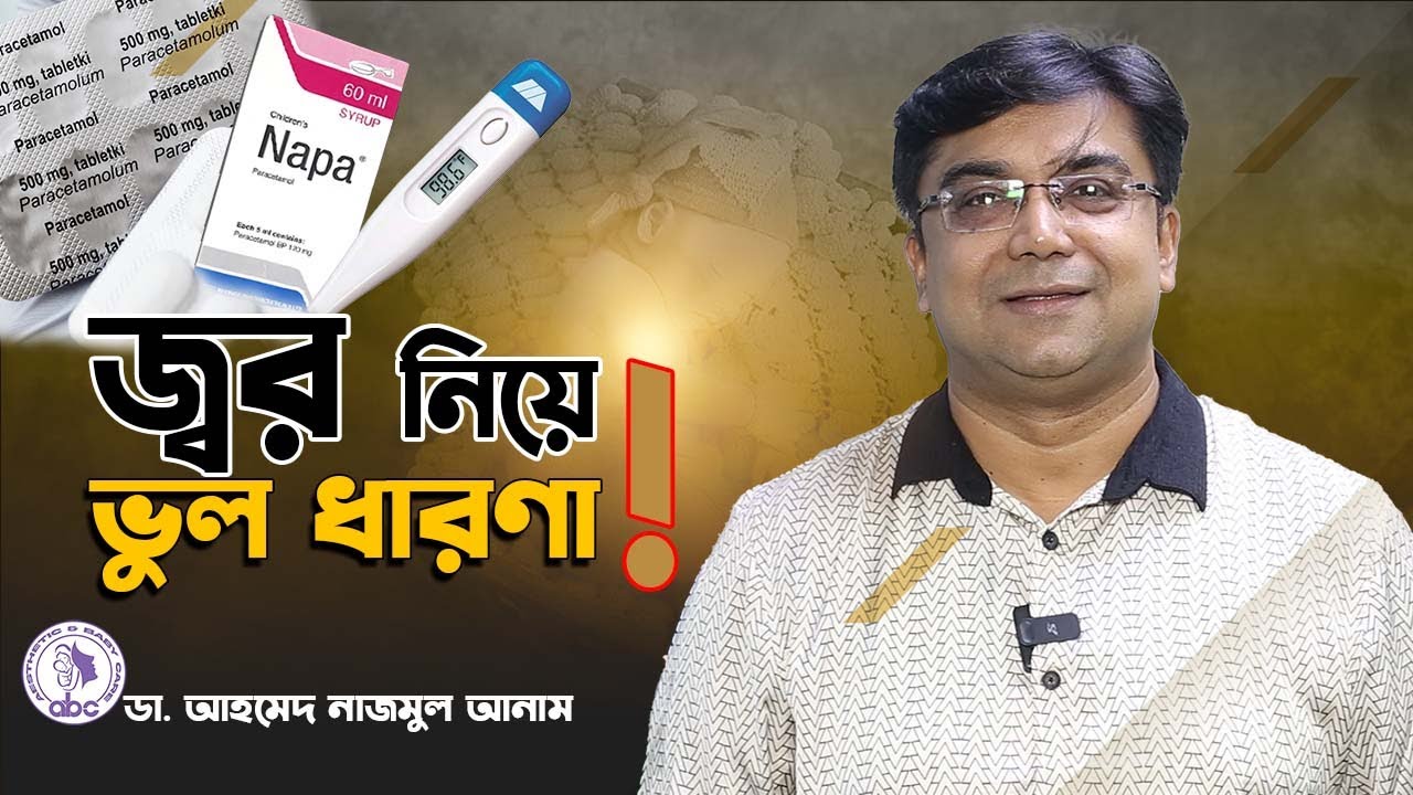 জ্বরে প্যারাসিটামল দেয়া নিয়ে কিছু ভুল ধারণা|| ডাঃ আহমেদ নাজমুল আনাম || Assistant Professor, ICMH
