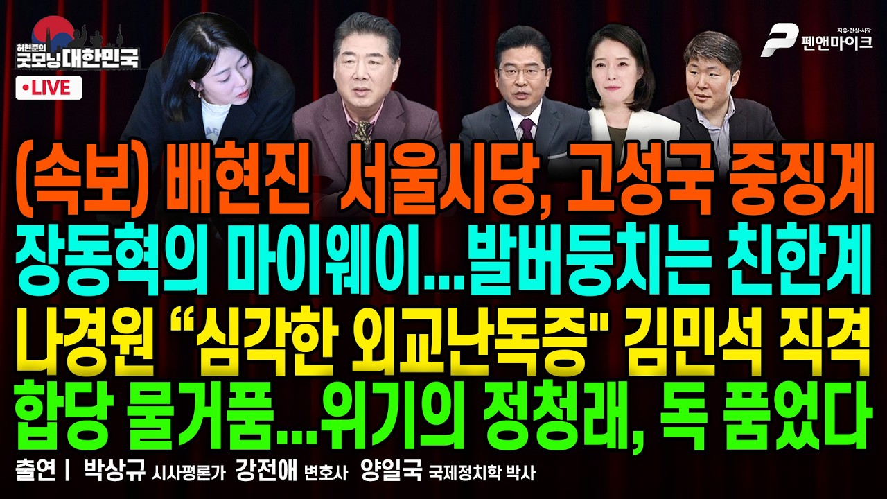 장동혁의 마이웨이 ▮ 나경원 “심각한 외교난독증
