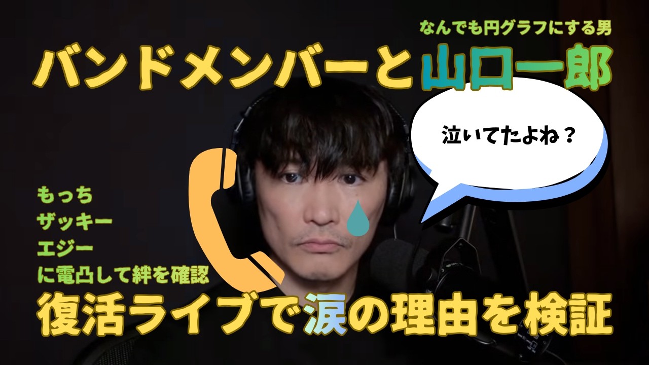 バンドメンバーと山口一郎が復活ライブで涙の理由を検証