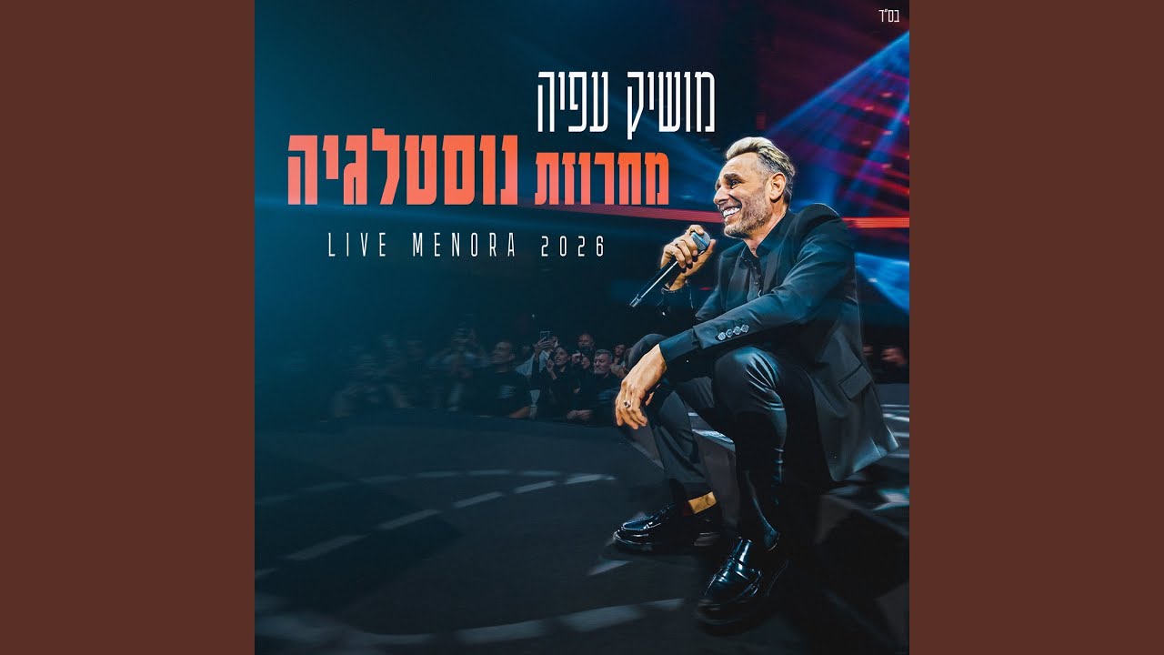 מחרוזת נוסטלגיה (מנורה לייב 2026)