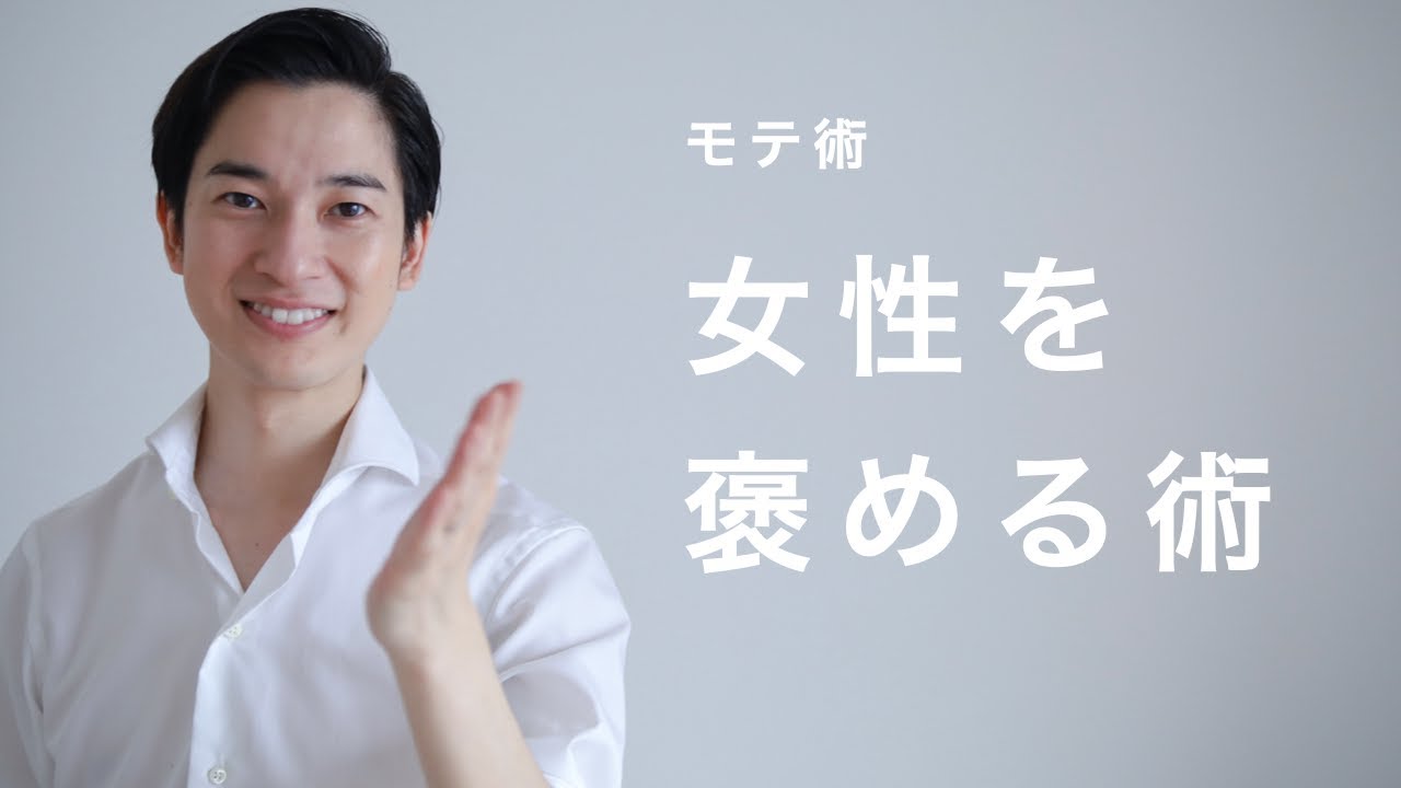 男性よ、もっと女性を褒めるべし【モテ術】