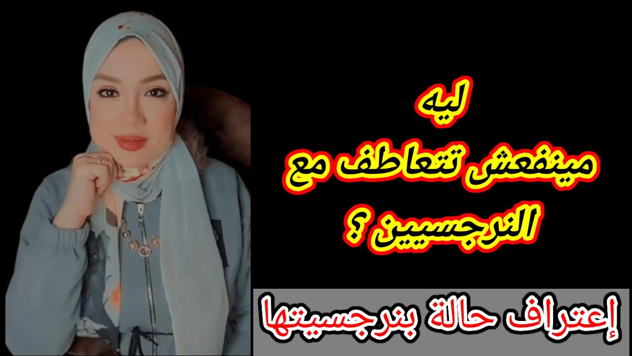 اعتراف حالة بنرجسيتها ⛔ ليه مينفعش التعاطف مع النرجسي والنرجسية ؟ هبة المغرَبي