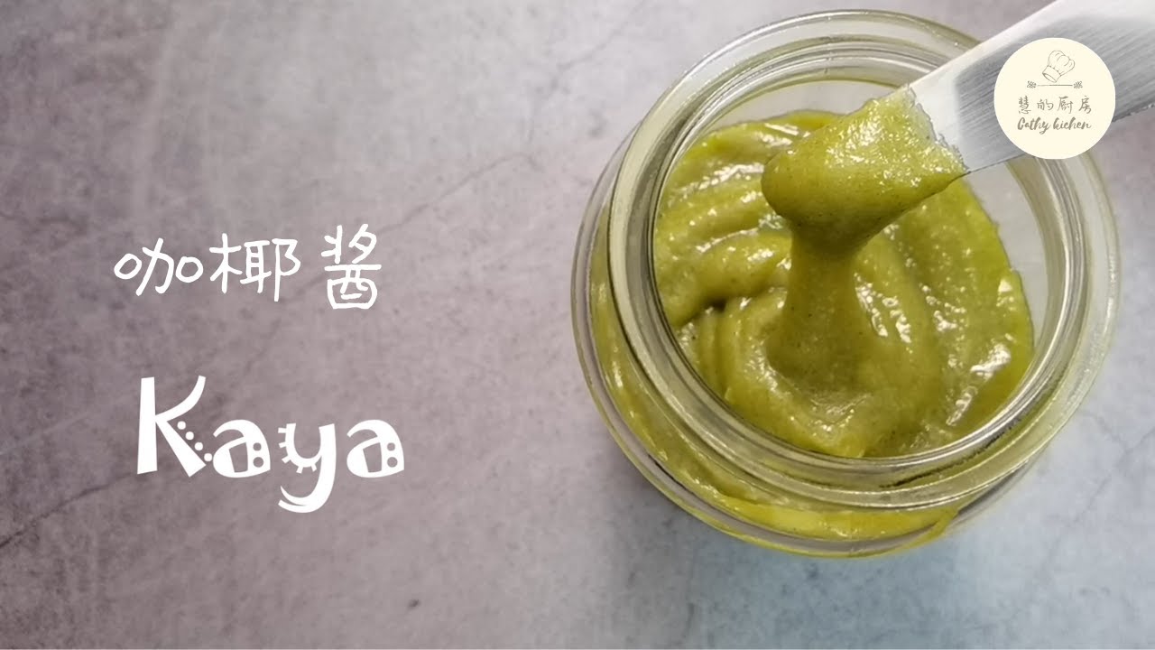 Kaya sauce/Coconut egg jam班兰咖椰酱/马来西亚椰奶鸡蛋酱😋