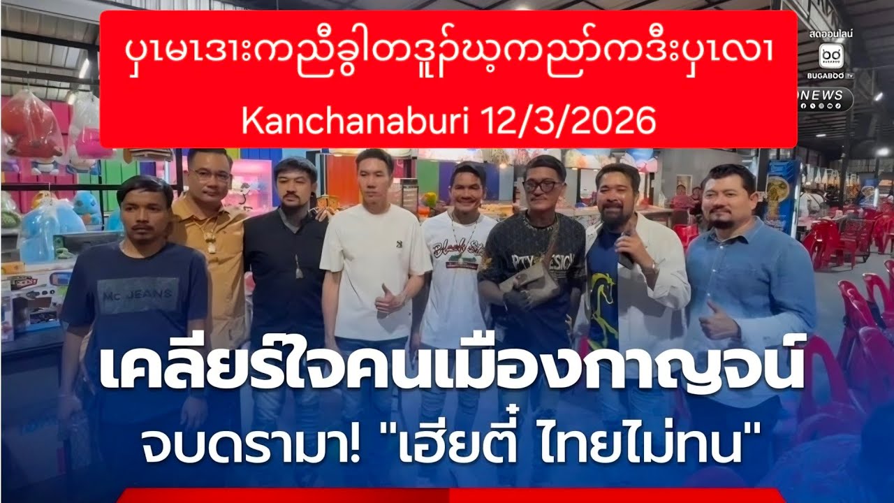 ပှၤမၤဒၢးကညီခွါတဒူၣ်ဃ့ကညာ်ကဒီးပှၤလၢ Kanchanaburi 12/3/2026