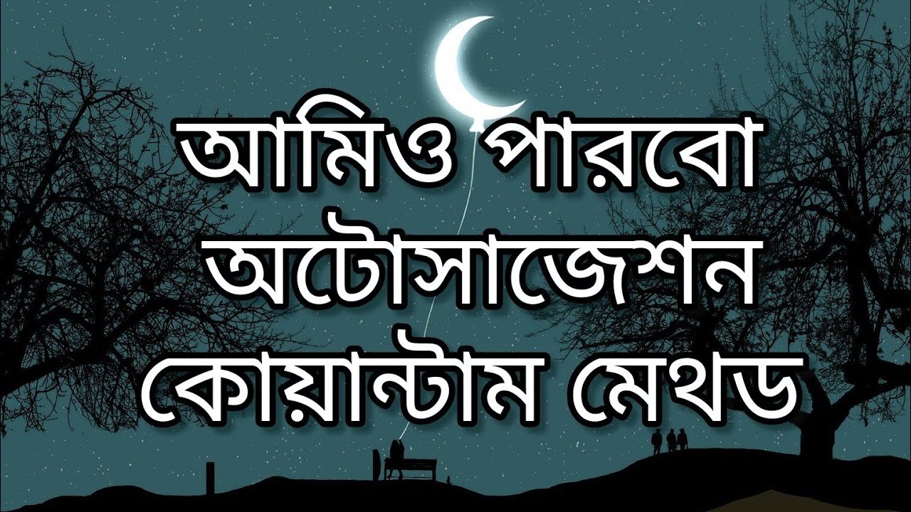 আমিও পারবো || অটোসাজেশন  || কোয়ান্টাম মেথড