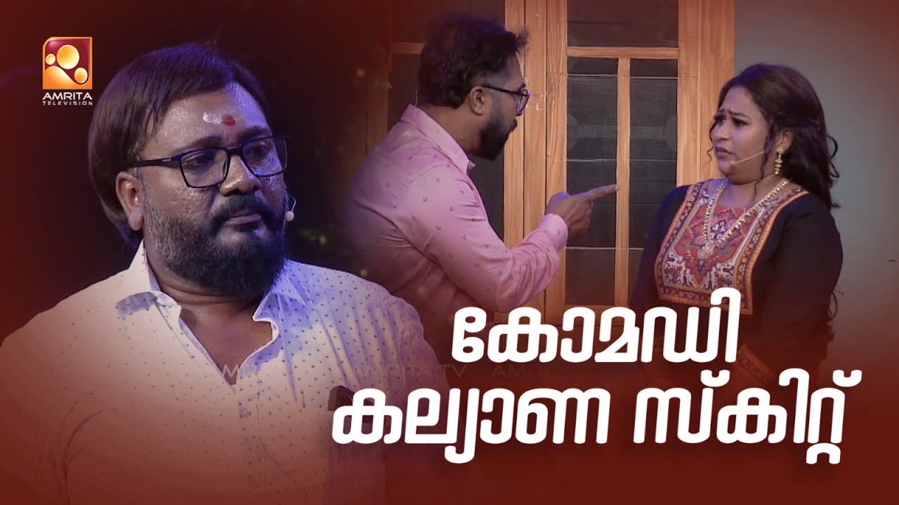 ഒരു തകർപ്പൻ കോമഡി കല്യാണ സ്‌കിറ്റ് കാണാം... Comedy Masters Mon - Wed @ 9.00PM AmritaTV