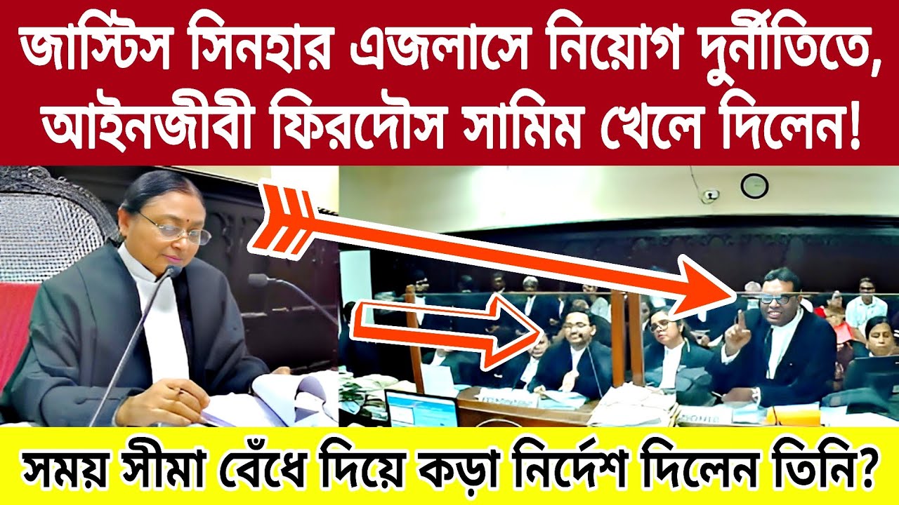 জাস্টিস সিনহার এজলাসে- নিয়োগ দুর্নীতিতে,সময় সীমা বেঁধে দিয়ে কড়া নির্দেশ দিলেন তিনি? সরাসরি লাইভ।