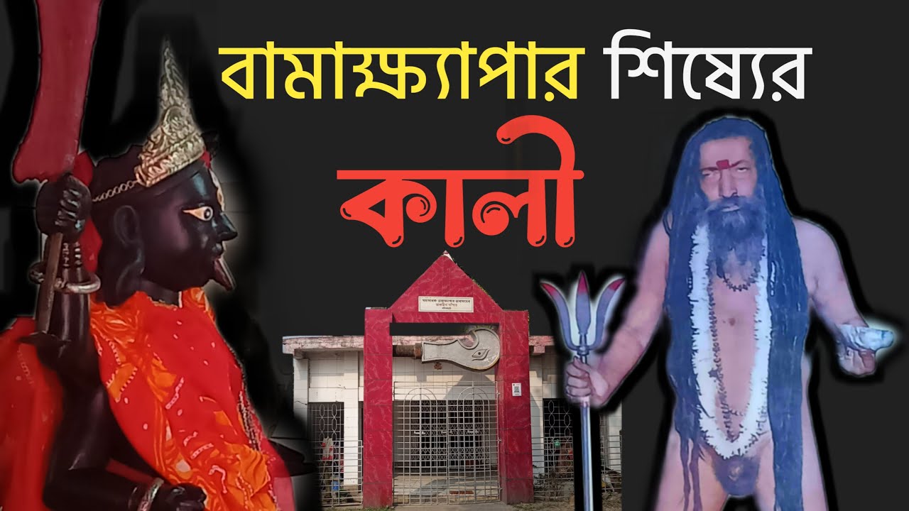 বামাক্ষ্যাপার শিষ্য তারাক্ষ্যাপার কালি ও অলৌকিক ঘটনা । Basirhat Jora Kali Mandir । নৈহাটি জোড়া কালী