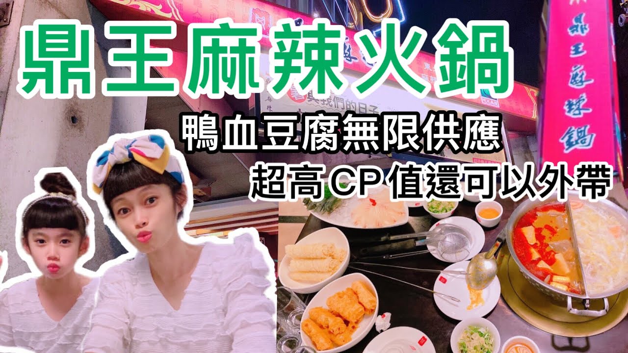 台中必吃的麻辣火鍋｜超高cp值鴨血和豆腐可以吃到飽之外還可以外帶｜鼎王麻辣火鍋