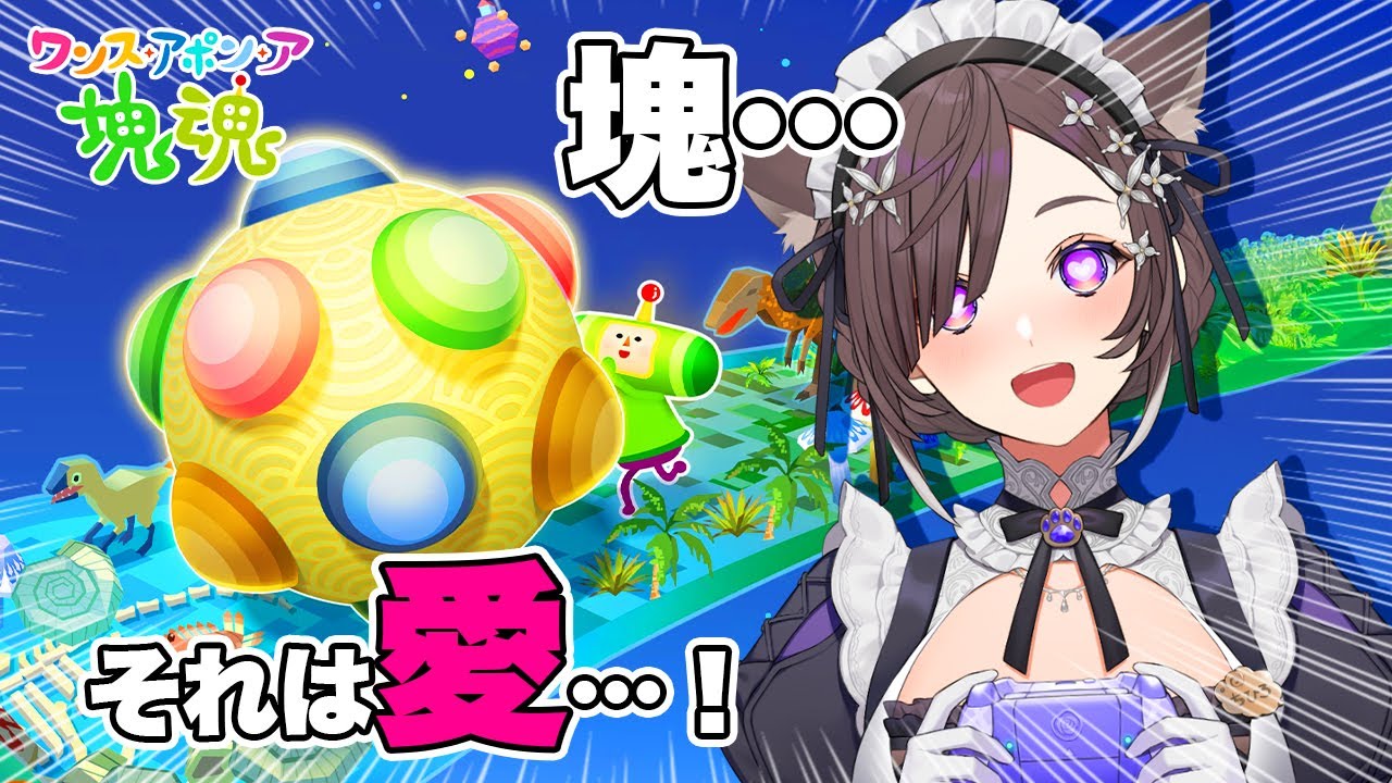 【ワンス・アポン・ア・塊魂】小さな王子が愛を集めて惑星を大きくする物語…！【#石黒千尋】