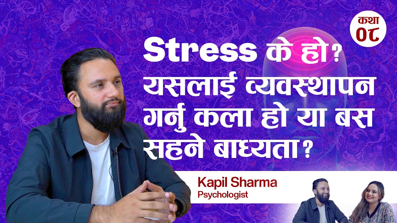 Stress: व्यवस्थापन गर्ने कला कि सहनुपर्ने बाध्यता? | Psychologist Mr. Kapil Sharma