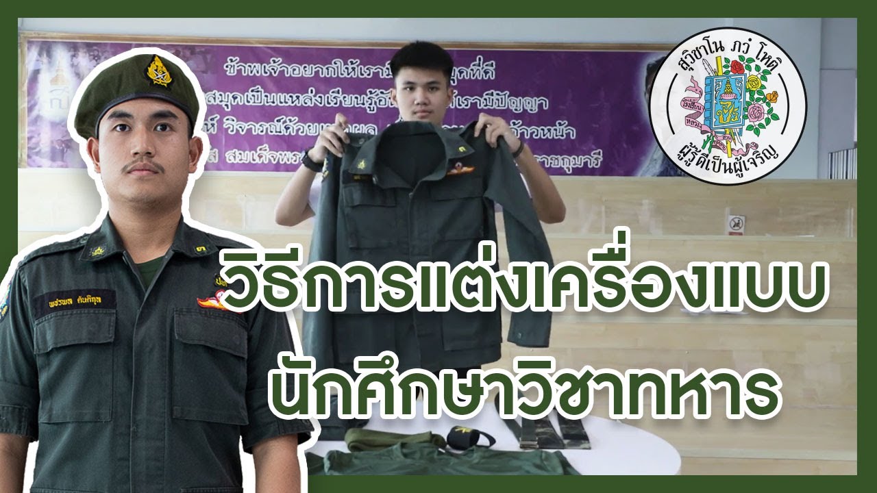 สาธิตวิธีการแต่งเครื่องแบบนักศึกษาวิชาทหาร (SKR)
