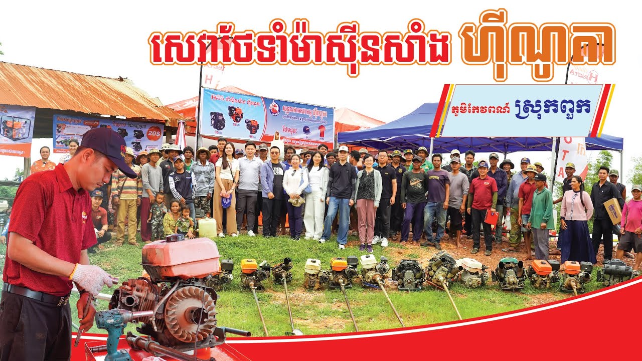 យុទ្ធការសេវាថែទាំម៉ាសុីនសាំង​ ហុីណូតា ដែលស្ថិតនៅភូមិស្វាយចេក ឃុំកែវពណ៍  ស្រុកពួក ខេត្តសៀមរាប