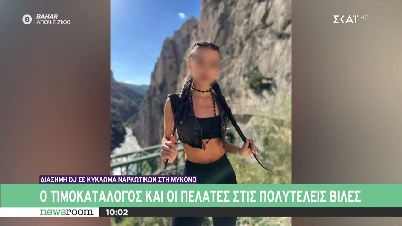 Διάσημη DJ σε κύκλωμα ναρκωτικών στη Μύκονο - Ο τιμοκατάλογος και οι πελάτες στις πολυτελείς βίλες